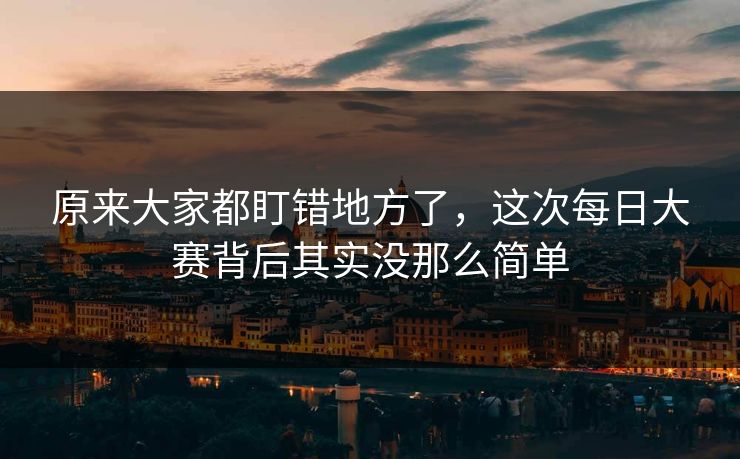 原来大家都盯错地方了，这次每日大赛背后其实没那么简单