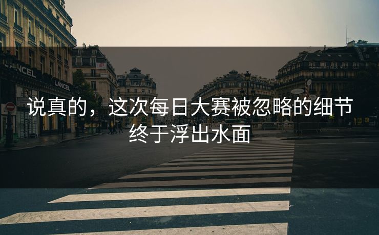 说真的，这次每日大赛被忽略的细节终于浮出水面