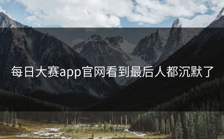 每日大赛app官网看到最后人都沉默了