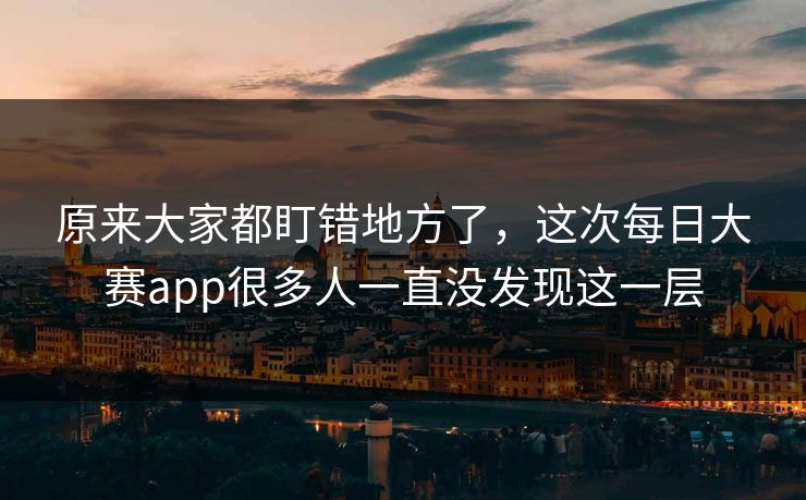 原来大家都盯错地方了，这次每日大赛app很多人一直没发现这一层