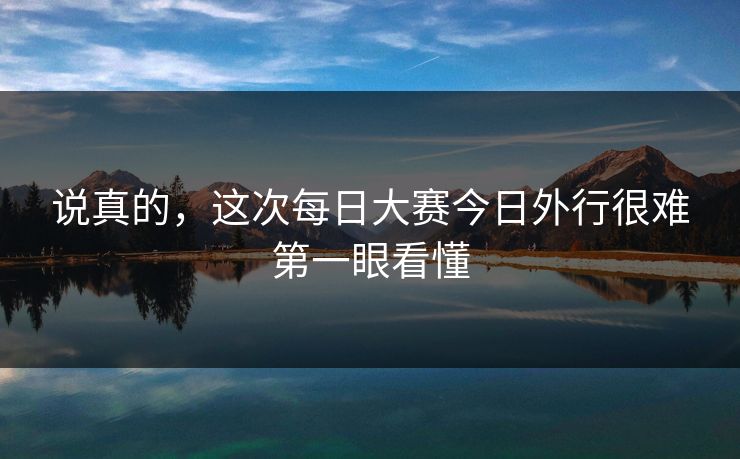 说真的，这次每日大赛今日外行很难第一眼看懂