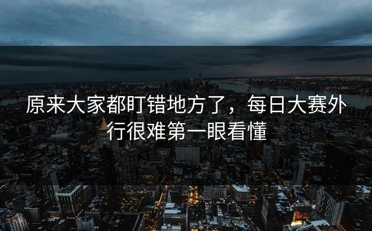原来大家都盯错地方了，每日大赛外行很难第一眼看懂