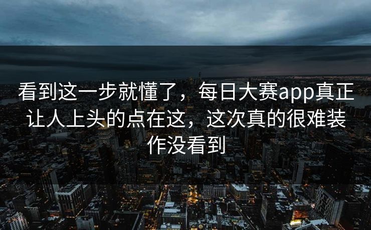 看到这一步就懂了，每日大赛app真正让人上头的点在这，这次真的很难装作没看到