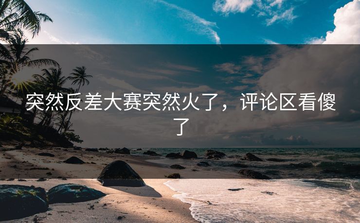 突然反差大赛突然火了，评论区看傻了