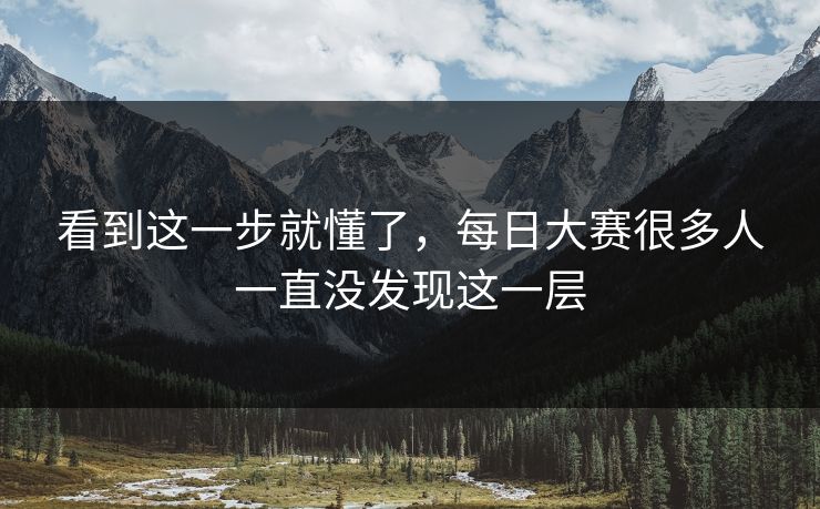 看到这一步就懂了，每日大赛很多人一直没发现这一层