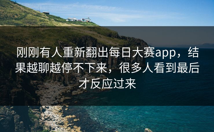 刚刚有人重新翻出每日大赛app，结果越聊越停不下来，很多人看到最后才反应过来
