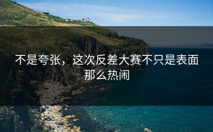 不是夸张，这次反差大赛不只是表面那么热闹
